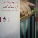 کتاب سود بیشتر از ریسک کمتر تناقضی قابل توجه در بازار سهام