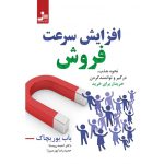 کتاب افزایش سرعت فروش