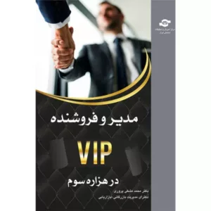 کتاب مدیر و فروشنده VIP در هزاره سوم