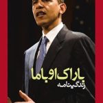کتاب زندگینامه باراک اوباما