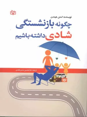 کتاب چگونه بازنشستگی شادی داشته باشیم