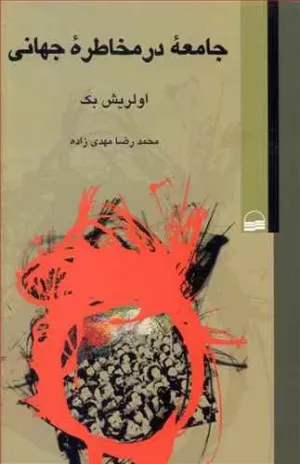 کتاب جامعه در مخاطره جهانی