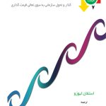 کتاب سفر قیمت گذاری گذار و تحول سازمانی به سوی تعالی قیمت گذاری