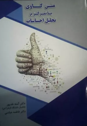 کتاب متن کاوی با تمرکز بر احساسات