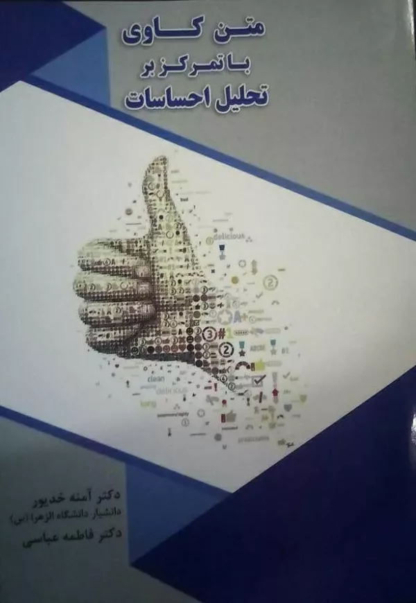 کتاب متن کاوی با تمرکز بر احساسات