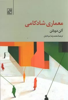 کتاب معماری شادکامی