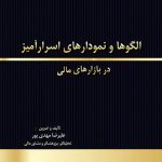 کتاب الگوها و نمودارهای اسرارآمیز در بازارهای مالی