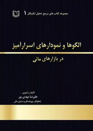 کتاب الگوها و نمودارهای اسرارآمیز در بازارهای مالی