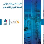کتاب کالبدشکافی نظام جهانی قیمت گذاری نفت خام