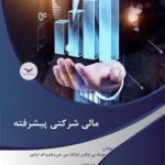 کتاب مالی شرکتی پیشرفته