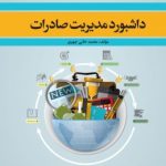 کتاب داشبورد مدیریت صادرات