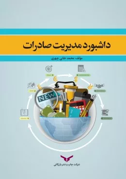 کتاب داشبورد مدیریت صادرات