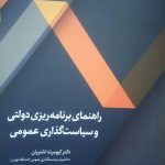 کتاب راهنمای برنامه ریزی دولتی و سیاست گذاری عمومی