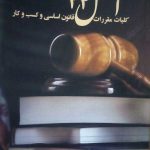 کتاب کلیات مقررات اصل 44 قانون اساسی و کسب و کار