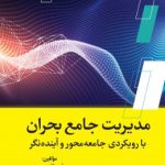 کتاب مدیریت جامع بحران