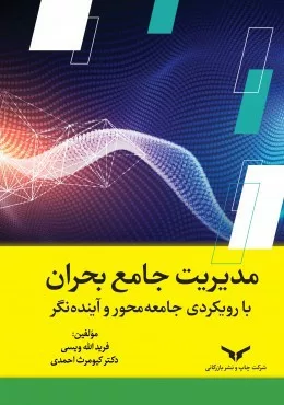 کتاب مدیریت جامع بحران