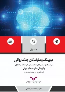 کتاب موبینگ و سازندگان جنگ روانی جلد 1