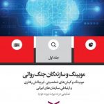 کتاب موبینگ و سازندگان جنگ روانی جلد 2