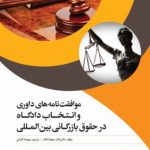 کتاب موافقت نامه های داوری و انتخاب دادگاه در حقوق بازرگانی بین المللی