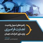 کتاب راهبردهای تسهیل و امنیت تجارت فرامرزی و نوسازی گمرکت جهان