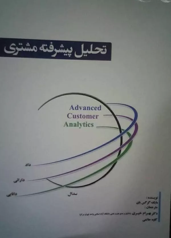 کتاب تحلیل پیشرفته مشتری