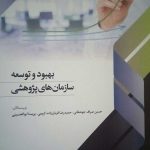 کتاب بهبود و توسعه سازمان های پژوهشی