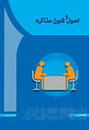 کتاب اصول و فنون مذاکره