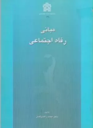 کتاب مبانی رفاه اجتماعی