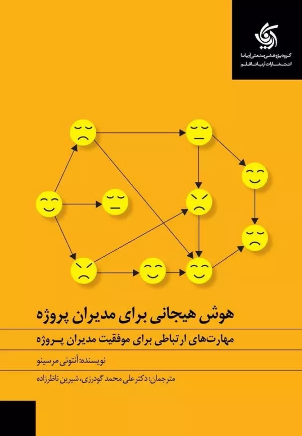 کتاب هوش هیجانی دبرای مدیران پروژه