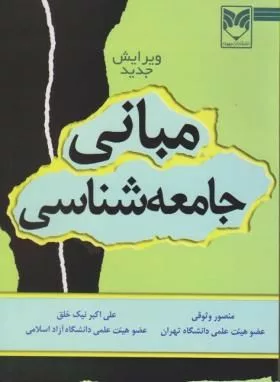 کتاب مبانی جامعه شناسی