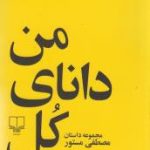 کتاب من دانای کل هستم