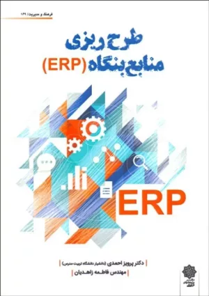 کتاب طرح ریزی منابع بنگاه ERP