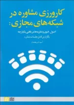 کتاب کارورزی مشاوره در شبکه های اجتماعی اصول فنون و نظریه ها در بافتی یکپارچه