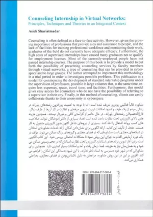 کتاب کارورزی مشاوره در شبکه های اجتماعی اصول فنون و نظریه ها در بافتی یکپارچه