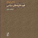 کتاب فهم نظریه های سیاسی