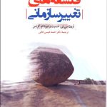 کتاب فلسفه های تغییر سازمانی