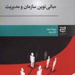 کتاب مبانی نوین سازمان و مدیریت