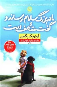 کتاب مادربزرگ سلام رساند و گفت متاسف است