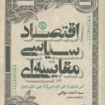 کتاب اقتصاد سیاسی مقایسه ای