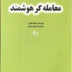کتاب معامله گر هوشمند