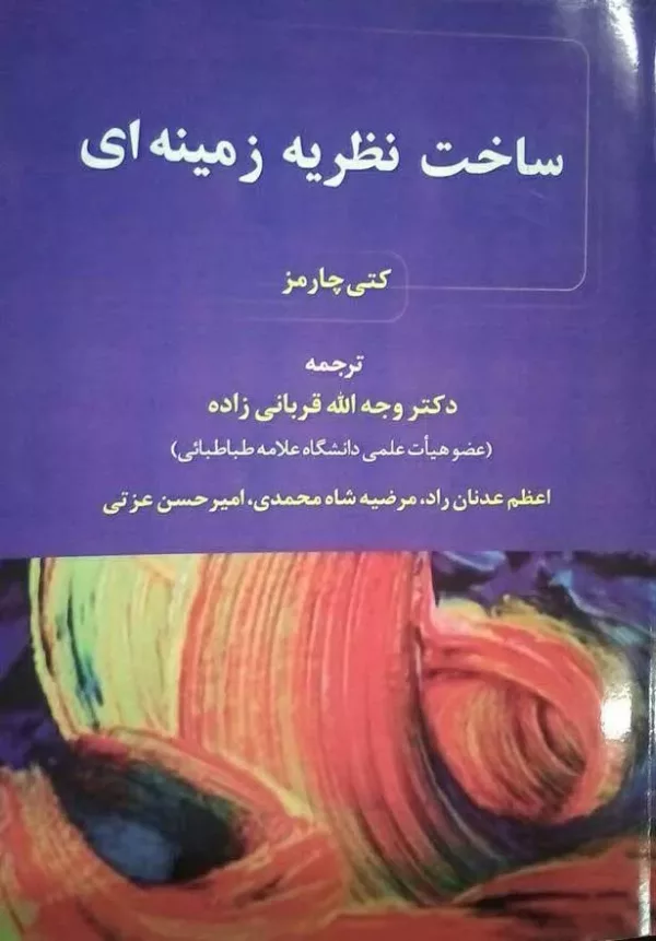 کتاب ساخت نظری زمینه ای