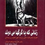 کتاب زنانی که با گرگها میدوند