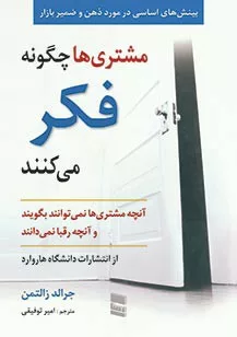 کتاب مشتری ها چگونه فکر می کنند