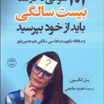 کتاب 101 سوالی که در دهه بیست سالگی باید از خود بپرسید