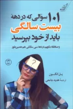 کتاب 101 سوالی که در دهه بیست سالگی باید از خود بپرسید