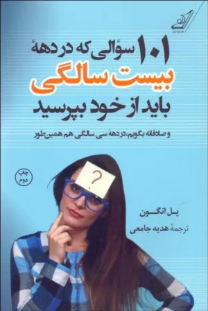 کتاب 101 سوالی که در دهه بیست سالگی باید از خود بپرسید