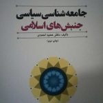 کتاب جامعه شناسی سیاسی جنبش های اسلامی