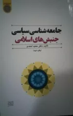 کتاب جامعه شناسی سیاسی جنبش های اسلامی