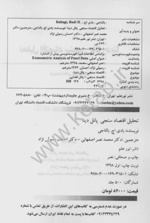 کتاب تحلیل اقتصادسنجی پانل دیتا