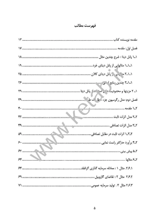 کتاب تحلیل اقتصادسنجی پانل دیتا